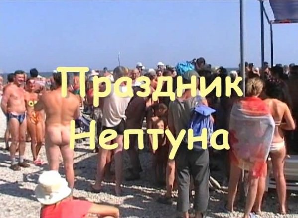 Day of the Neptune to Koktebel Ukraine video [Pure naturism]